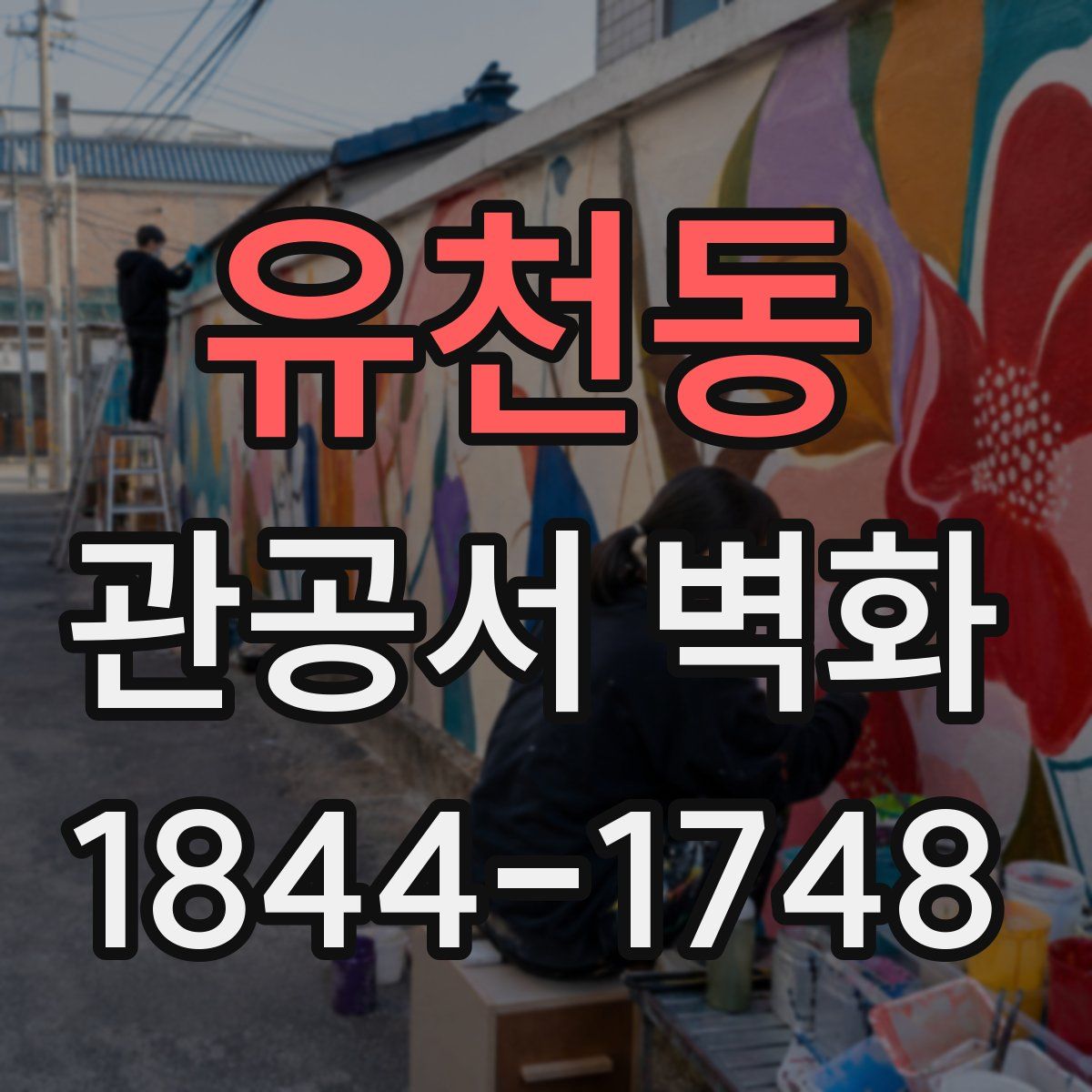 유천동 관공서 벽화