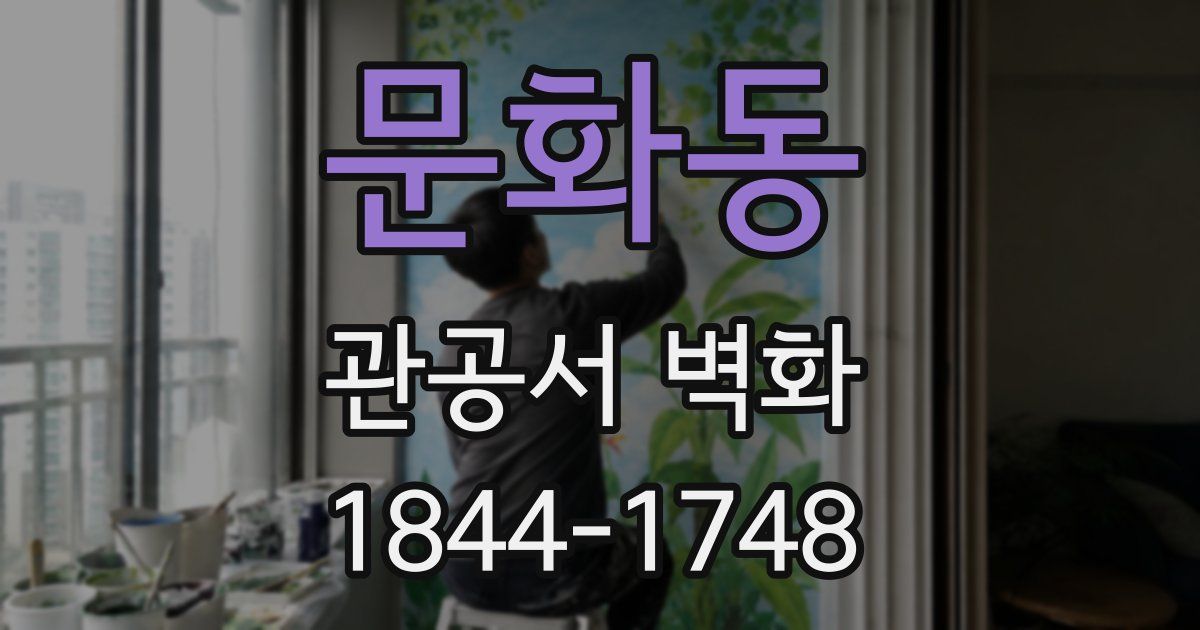 문화동 관공서 벽화