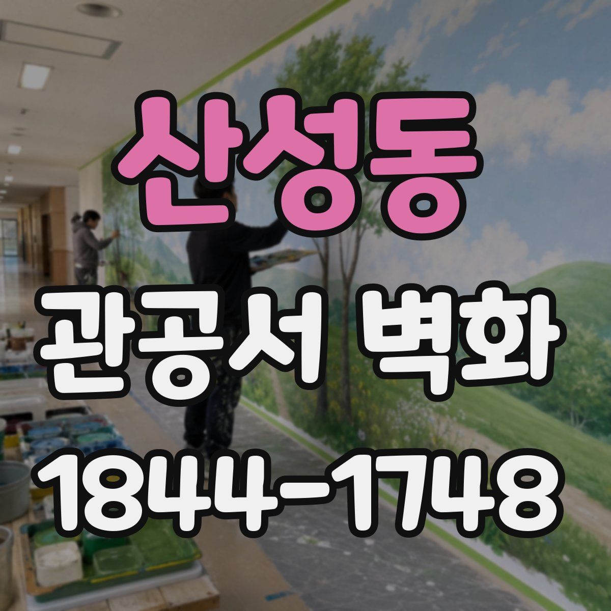 산성동 관공서 벽화
