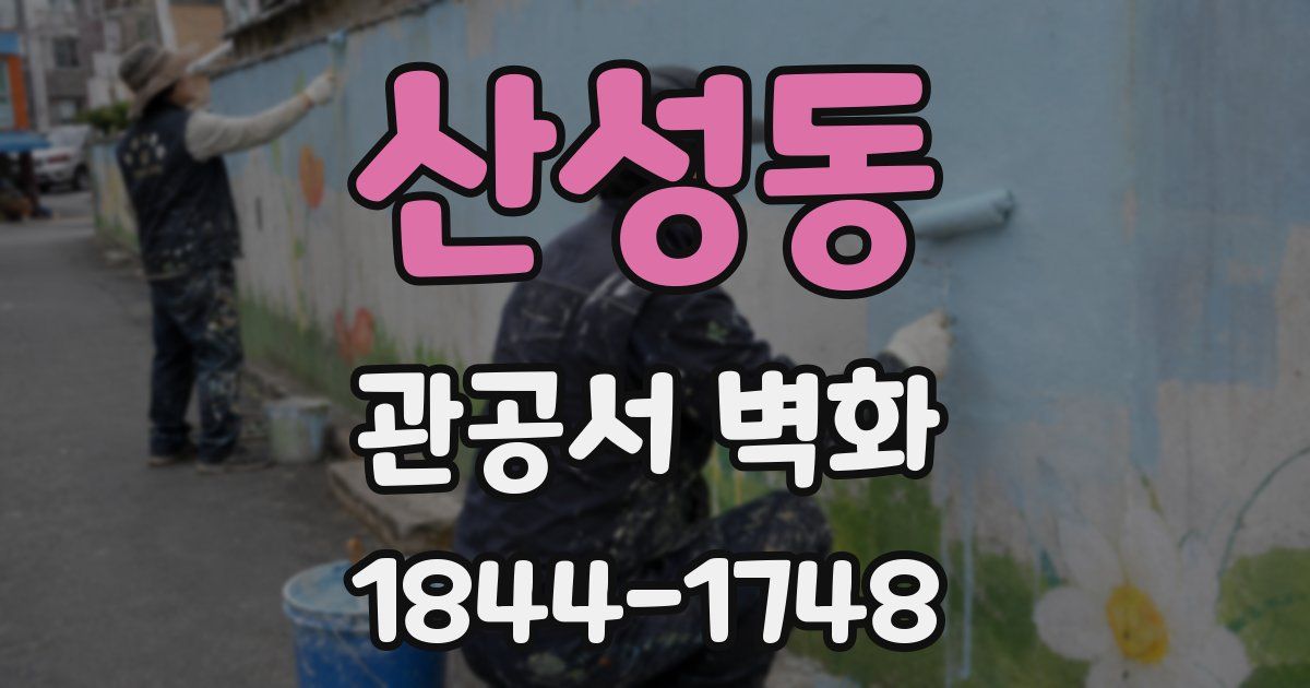 산성동 관공서 벽화