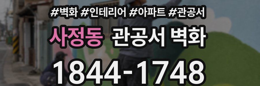 사정동 관공서 벽화