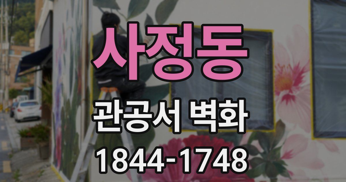 사정동 관공서 벽화