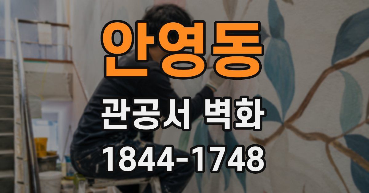 안영동 관공서 벽화