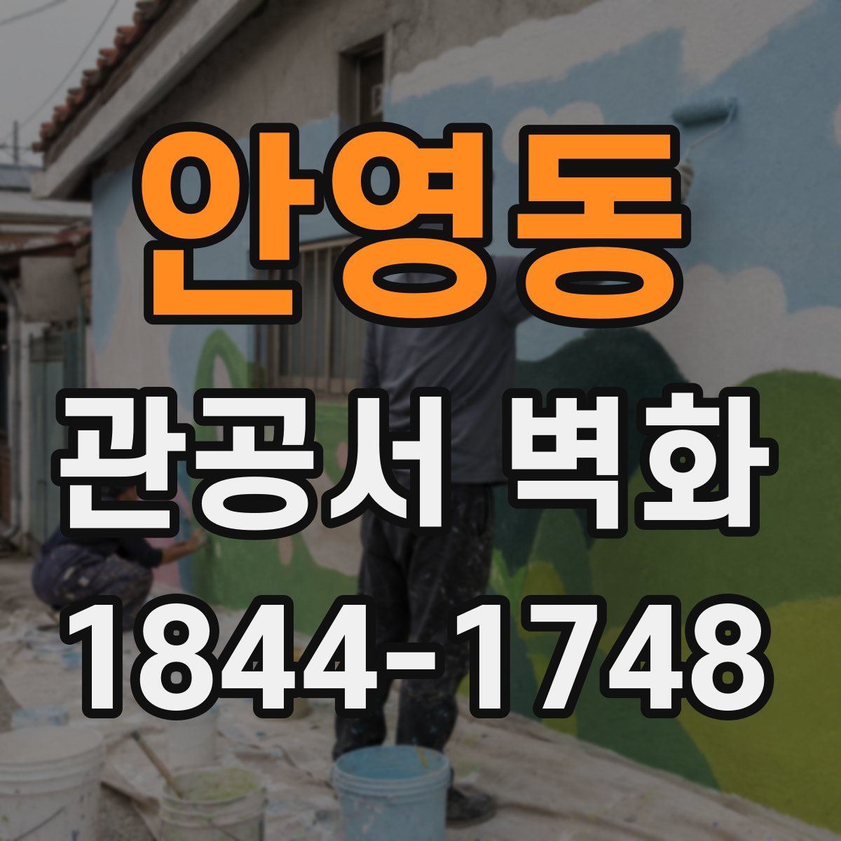 안영동 관공서 벽화