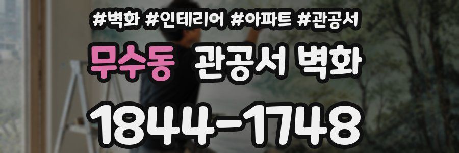 무수동 관공서 벽화