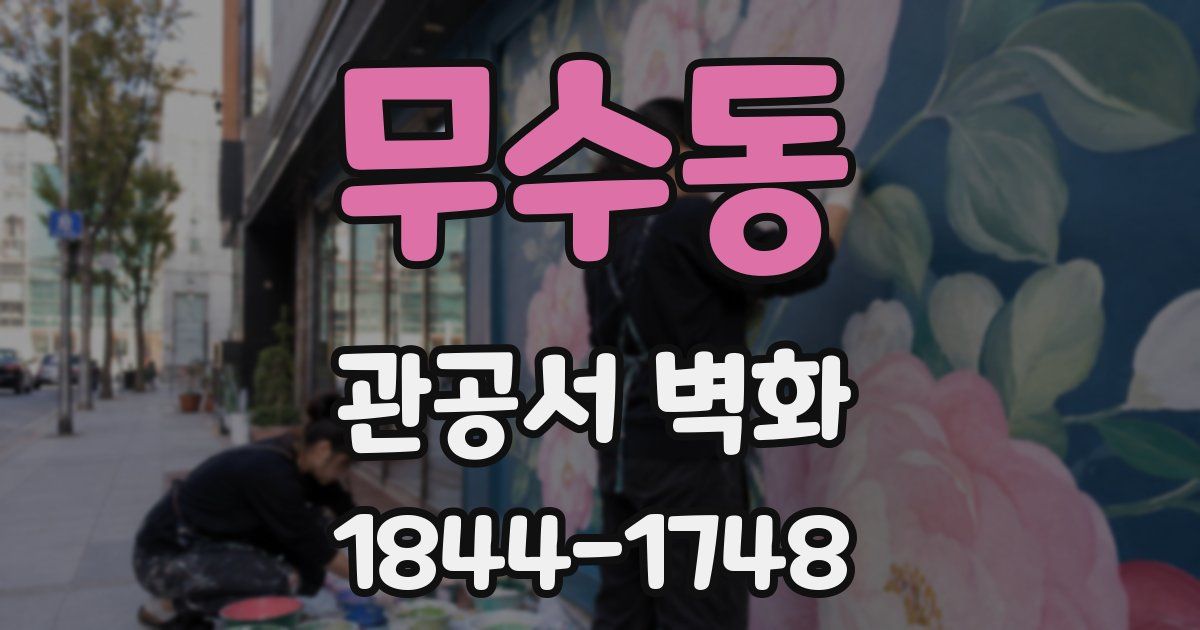 무수동 관공서 벽화