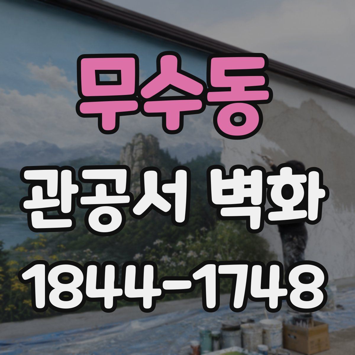 무수동 관공서 벽화