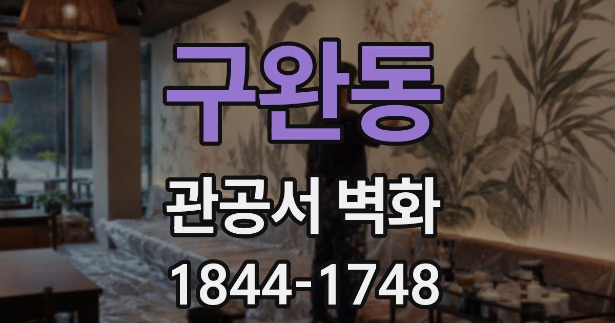 구완동 관공서 벽화