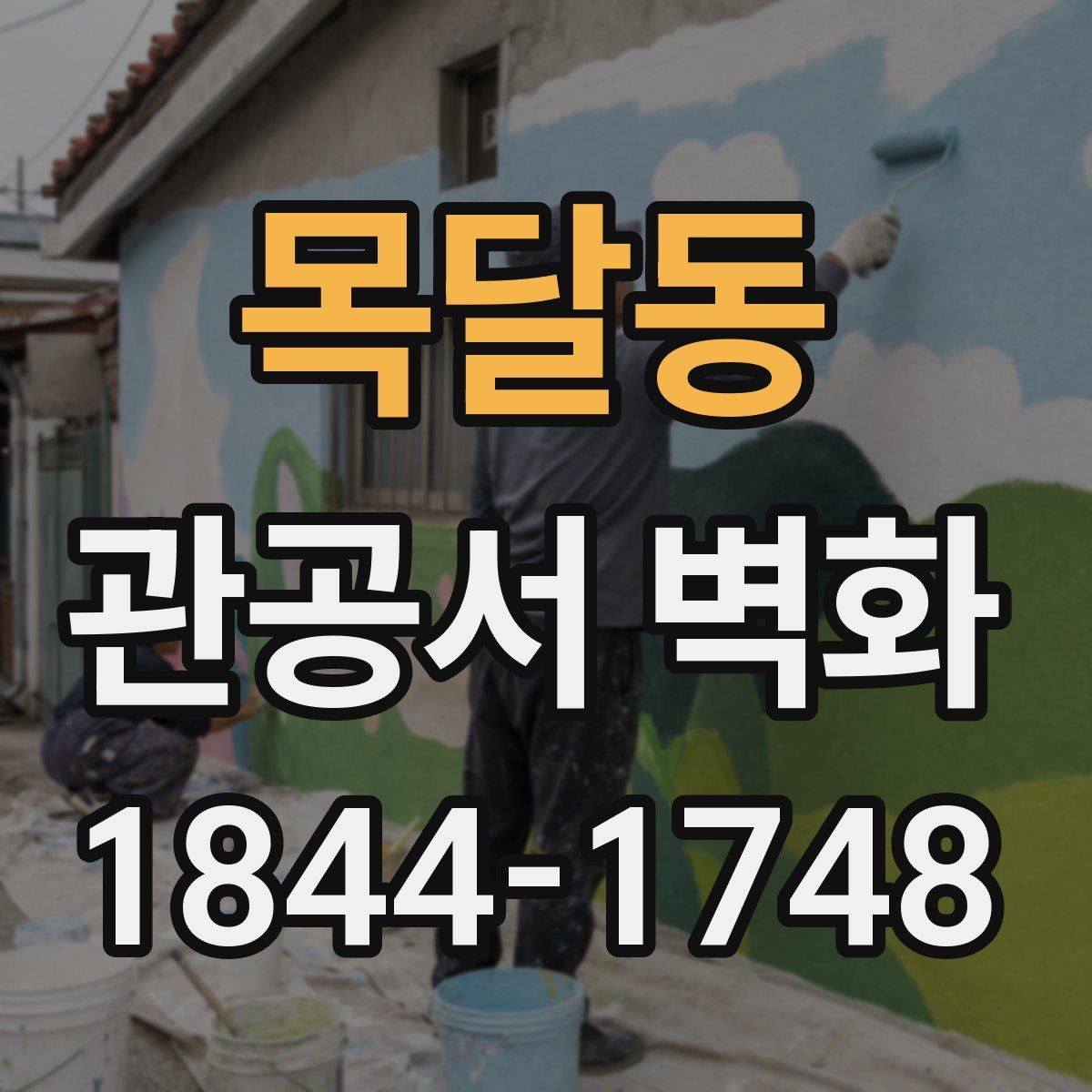 목달동 관공서 벽화