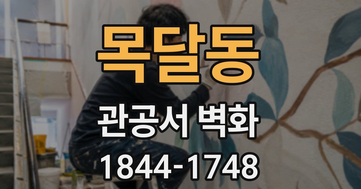 목달동 관공서 벽화