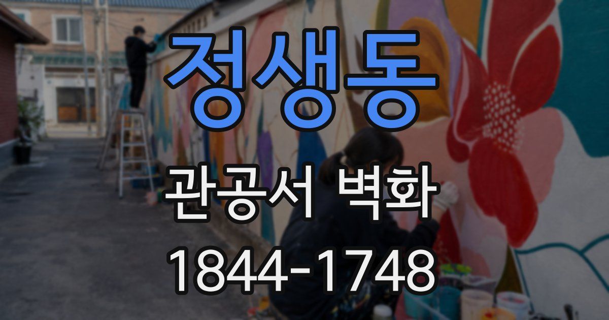 정생동 관공서 벽화