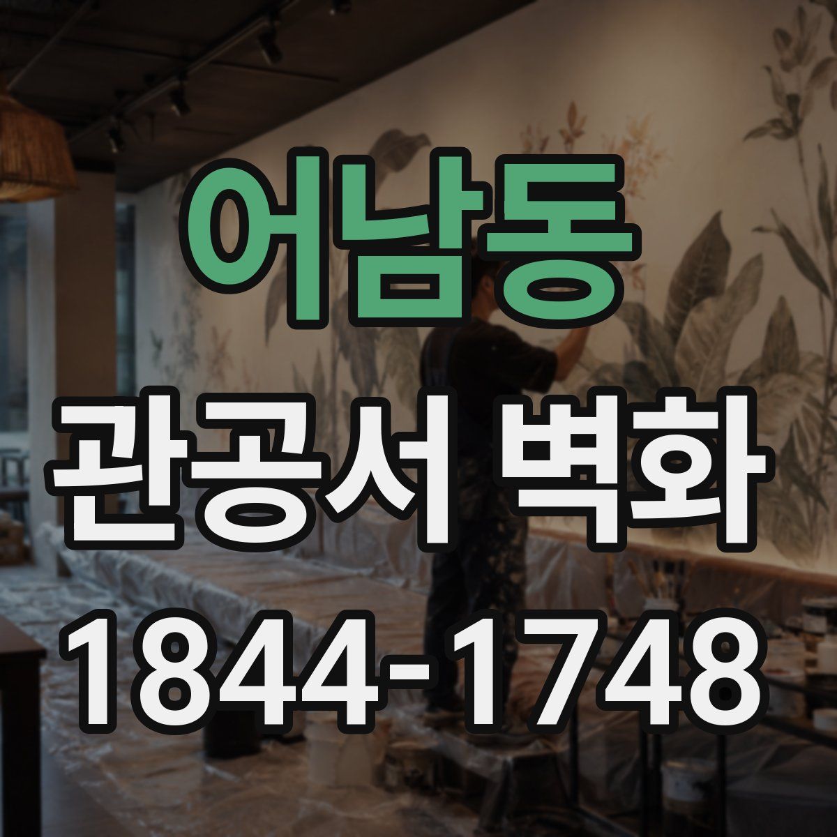 어남동 관공서 벽화