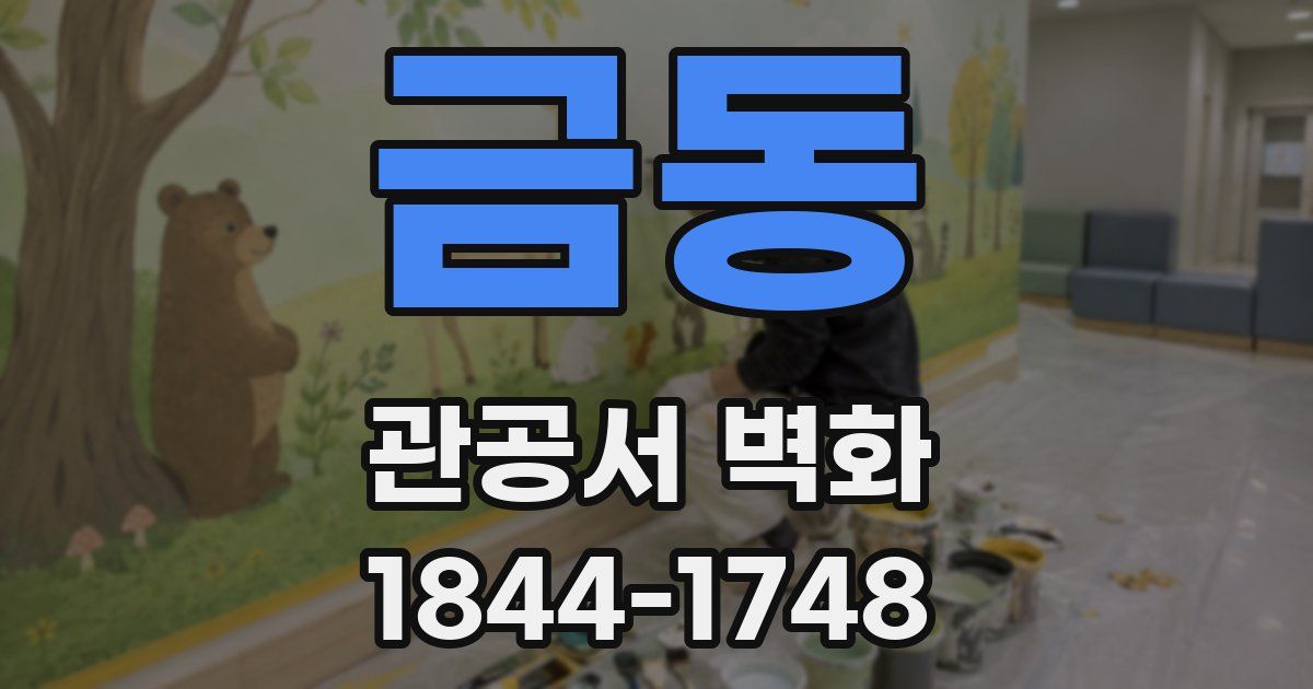 금동 관공서 벽화