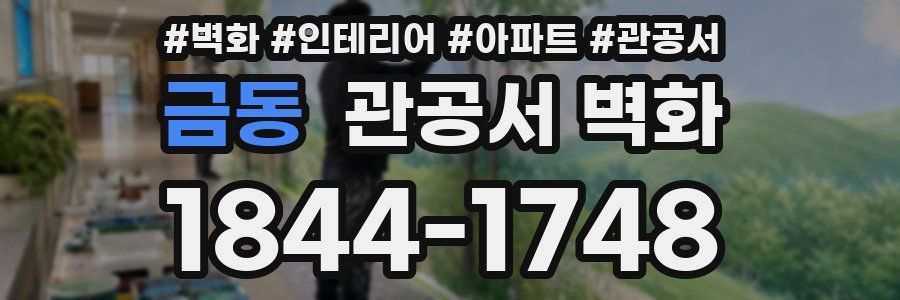 금동 관공서 벽화