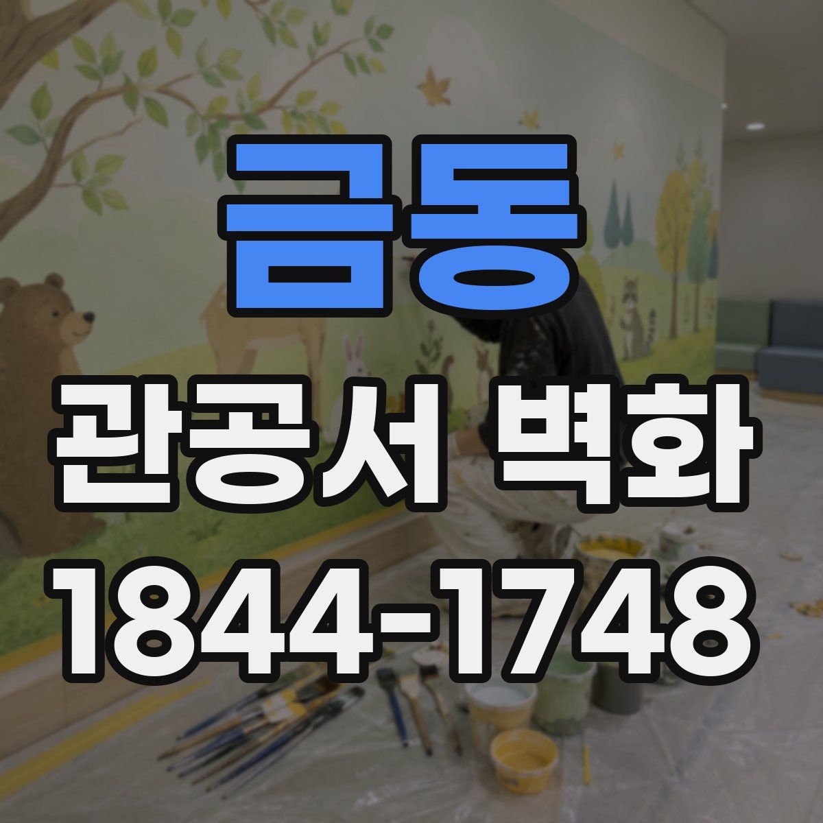 금동 관공서 벽화