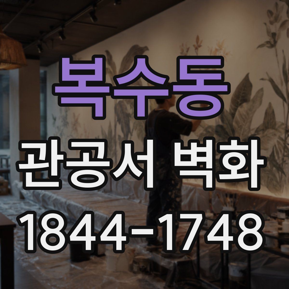 복수동 관공서 벽화 실내와 외부 환경에 따라 달라지는 적용 기준