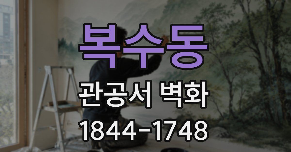 복수동 관공서 벽화