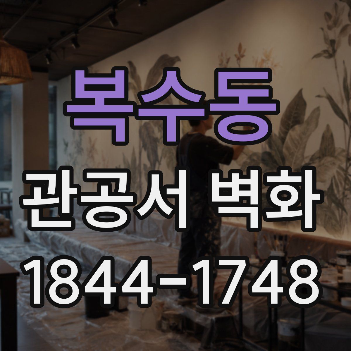 복수동 관공서 벽화