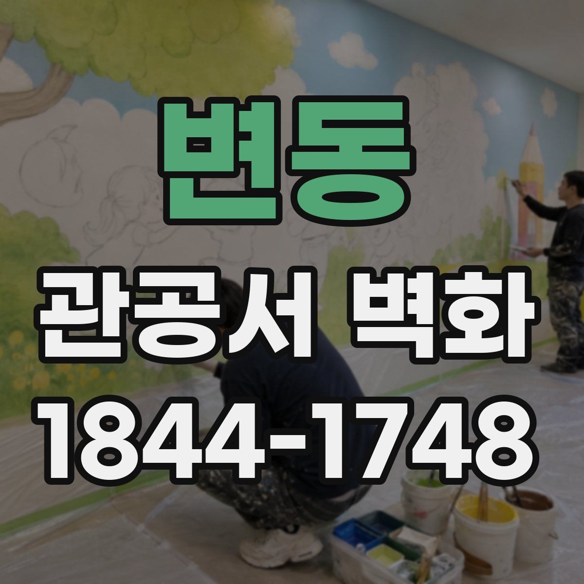 변동 관공서 벽화