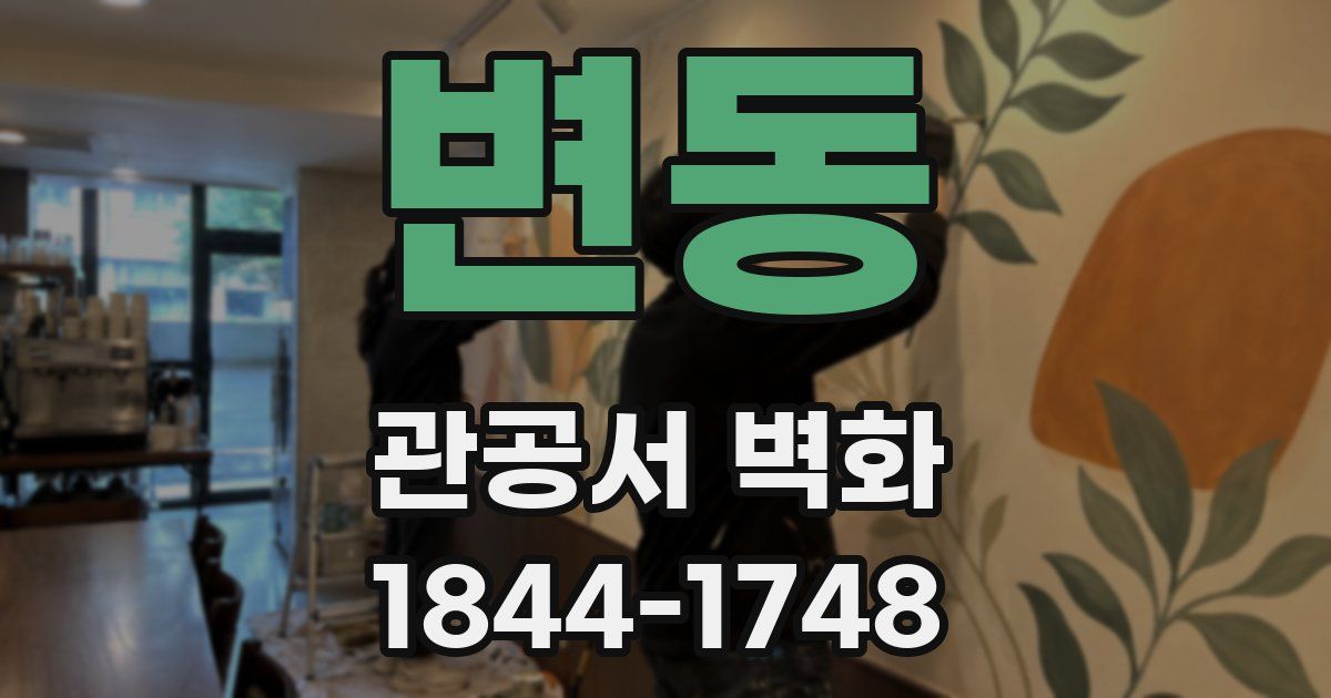 변동 관공서 벽화