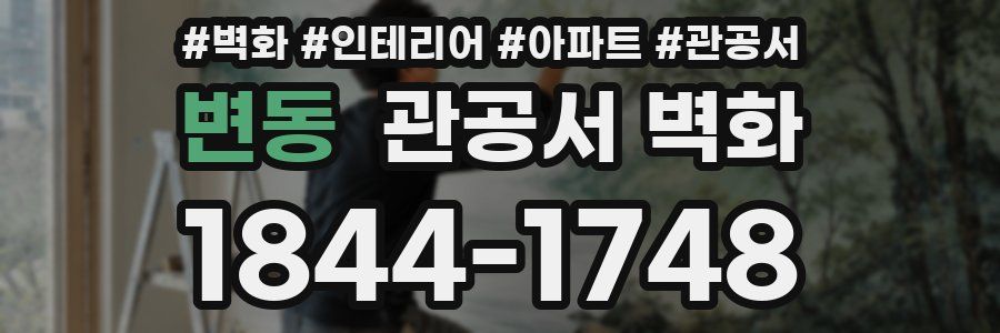변동 관공서 벽화