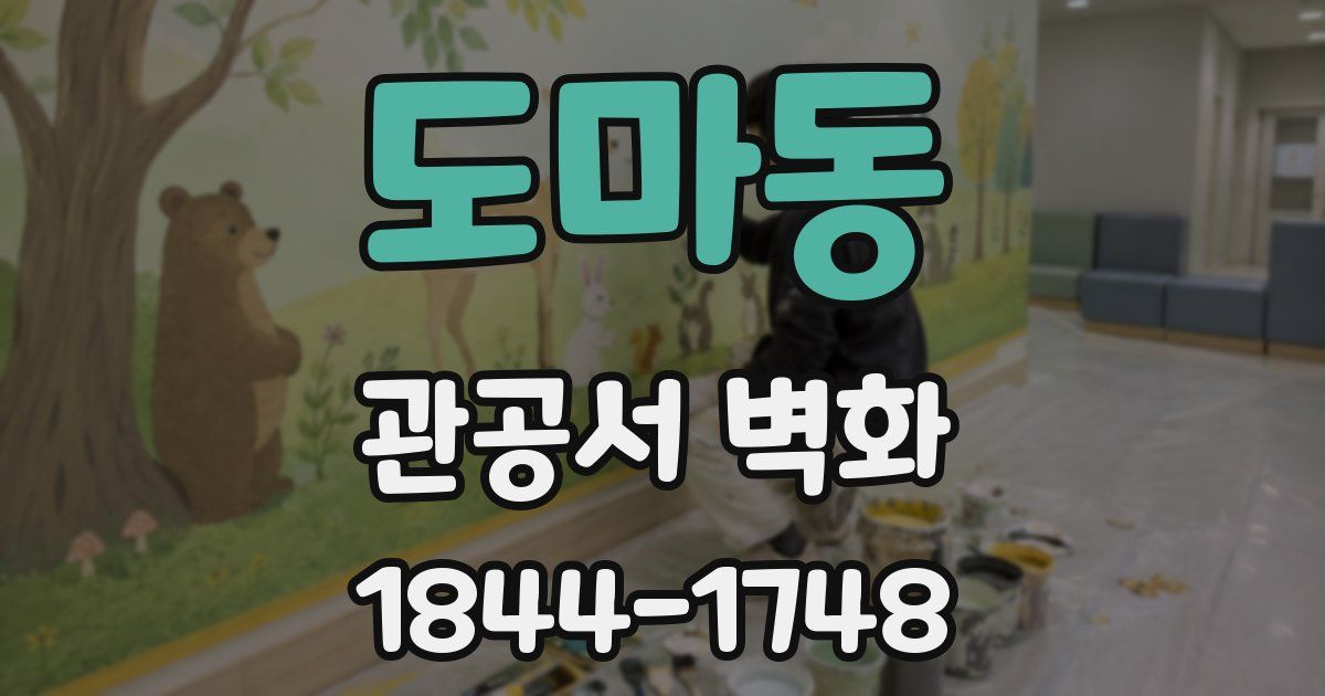 도마동 관공서 벽화