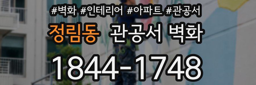 정림동 관공서 벽화