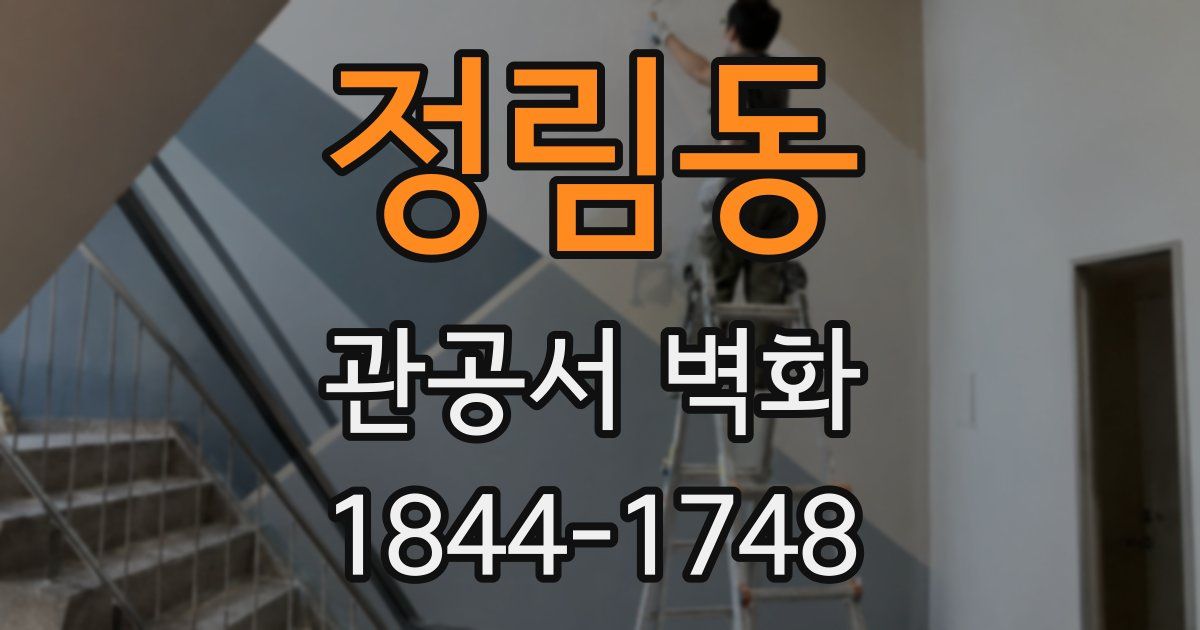 정림동 관공서 벽화
