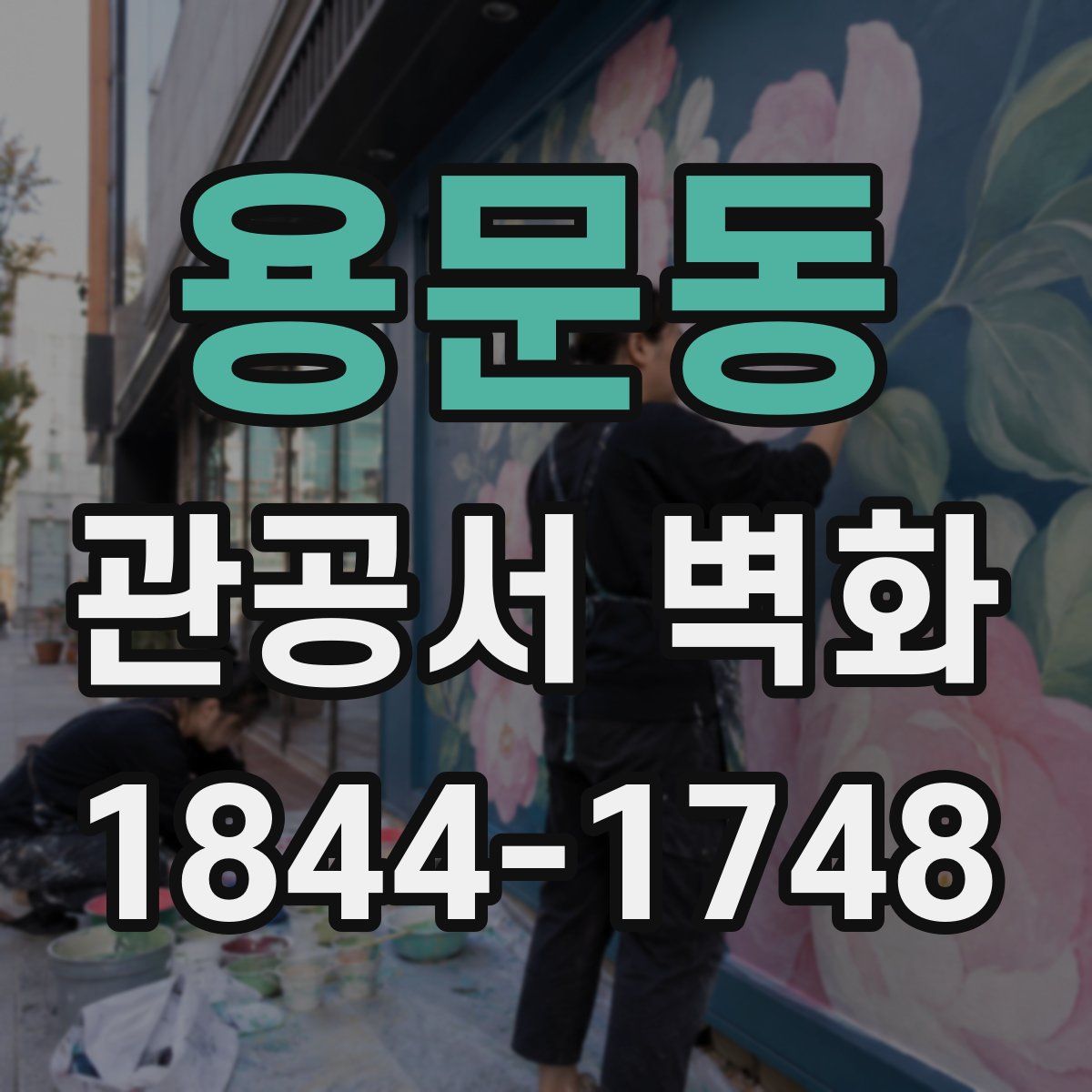 용문동 관공서 벽화