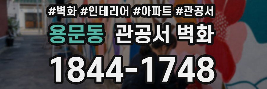 용문동 관공서 벽화