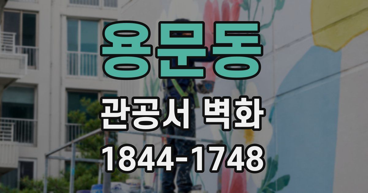 용문동 관공서 벽화