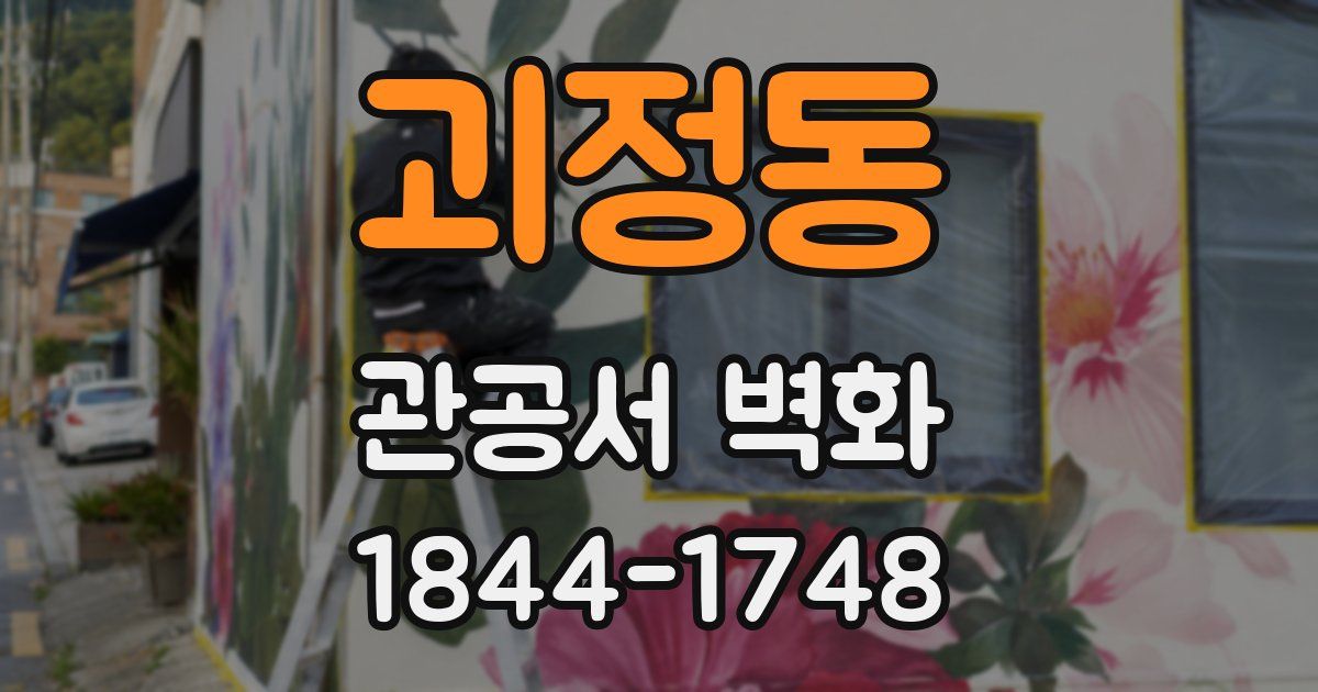 괴정동 관공서 벽화