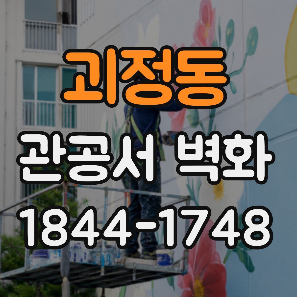 괴정동 관공서 벽화