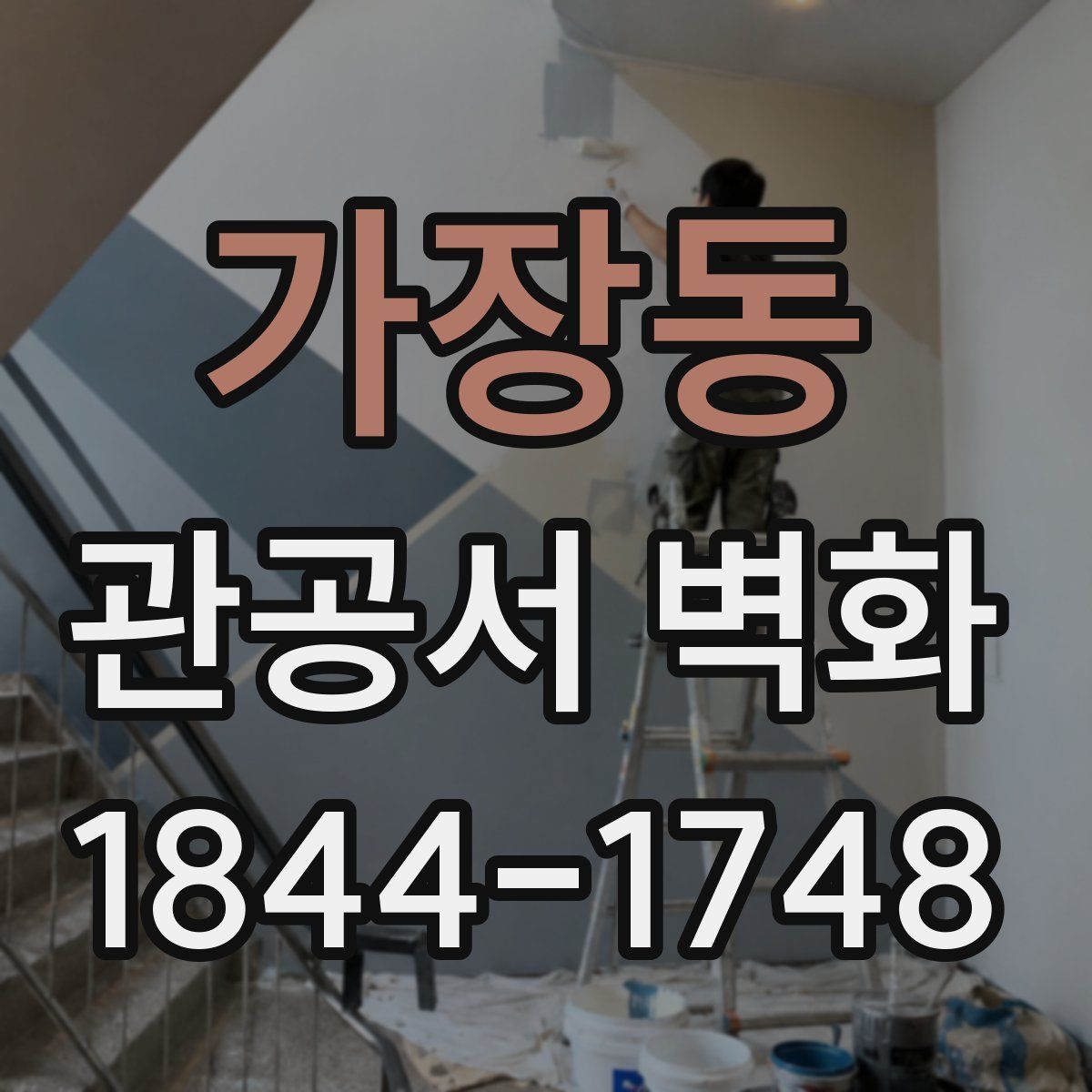 가장동 관공서 벽화