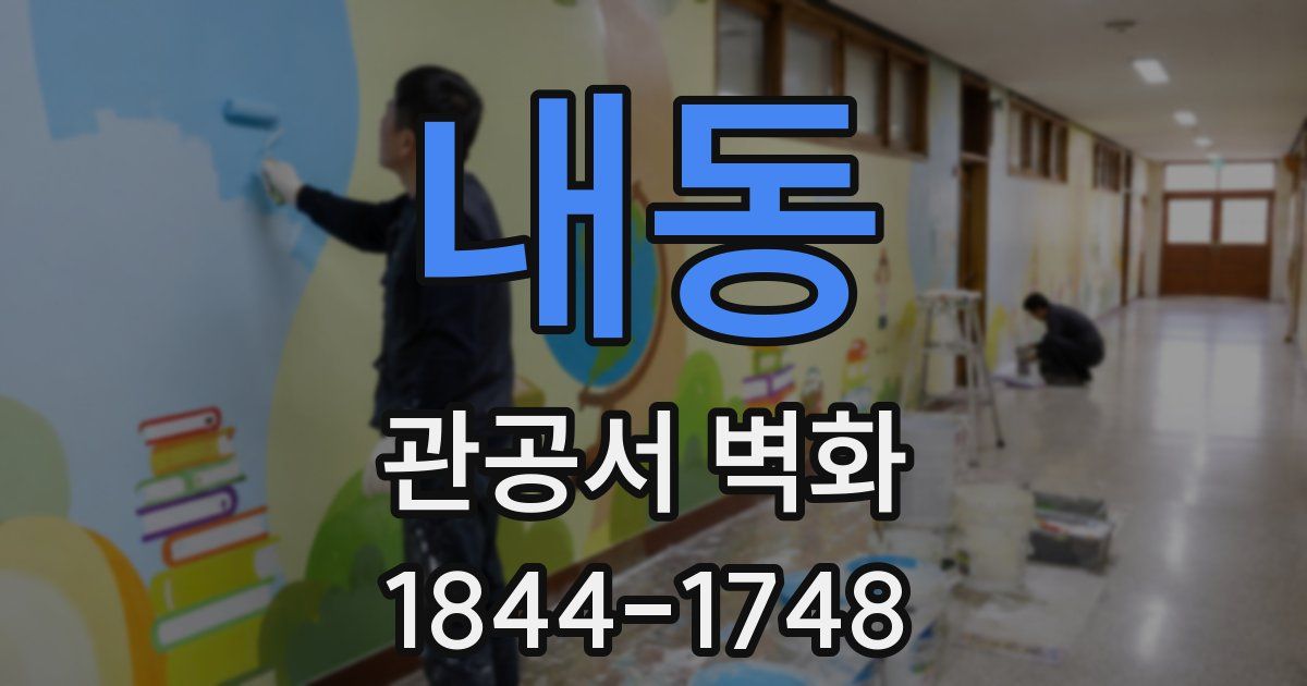 내동 관공서 벽화
