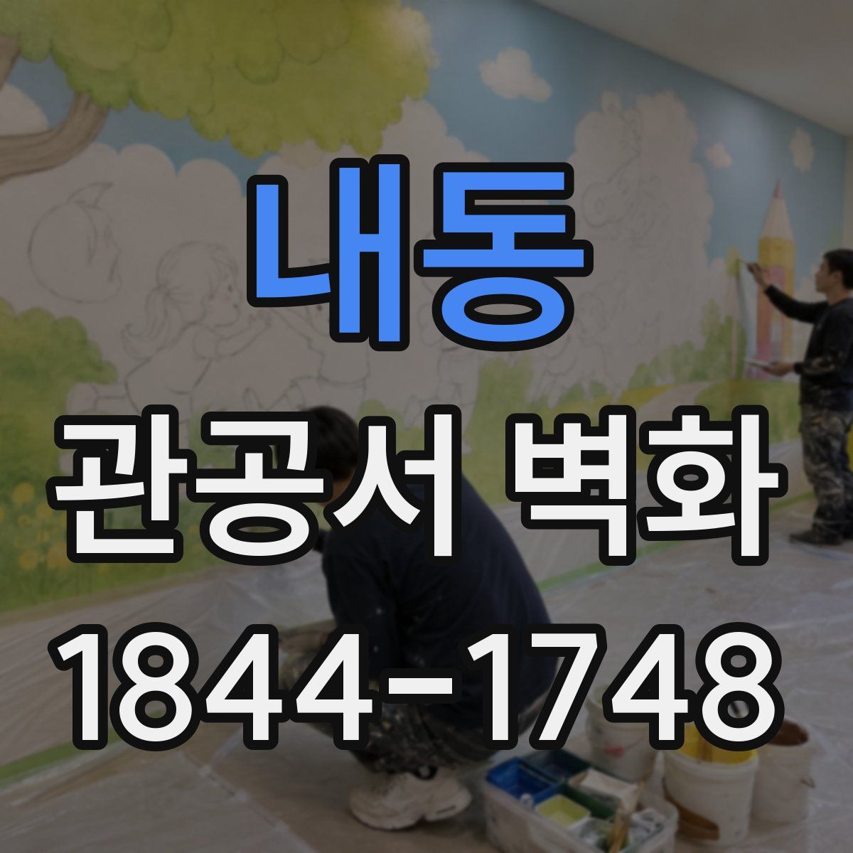 내동 관공서 벽화