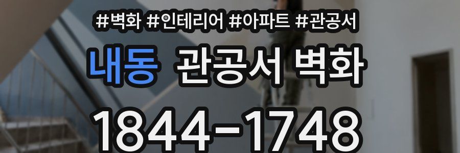 내동 관공서 벽화