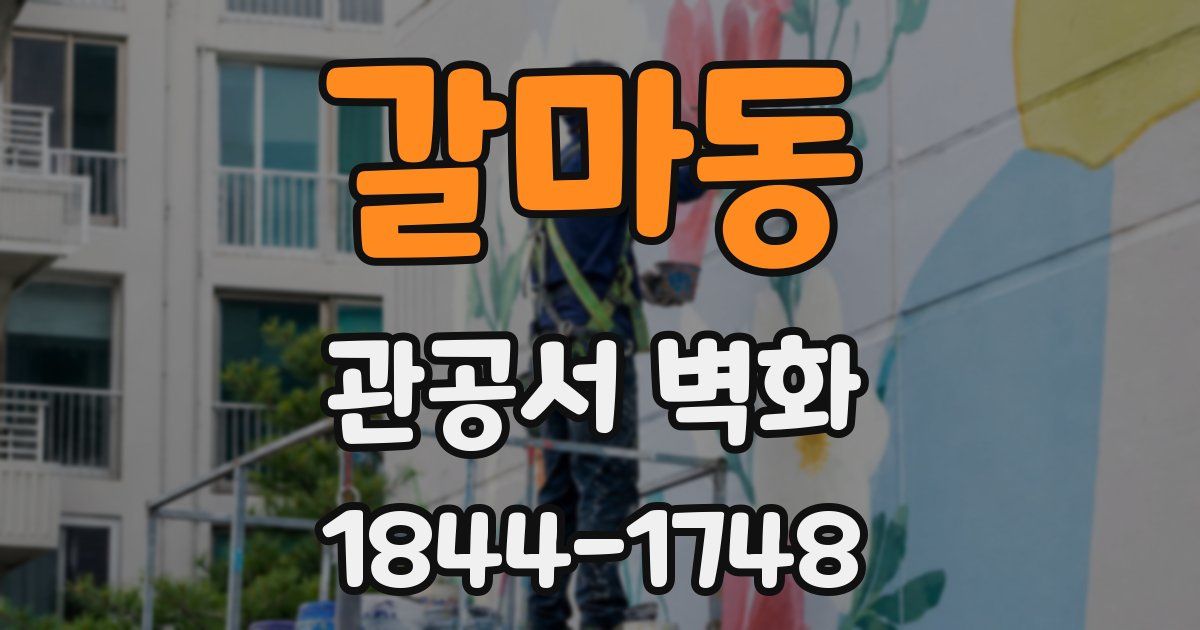 갈마동 관공서 벽화