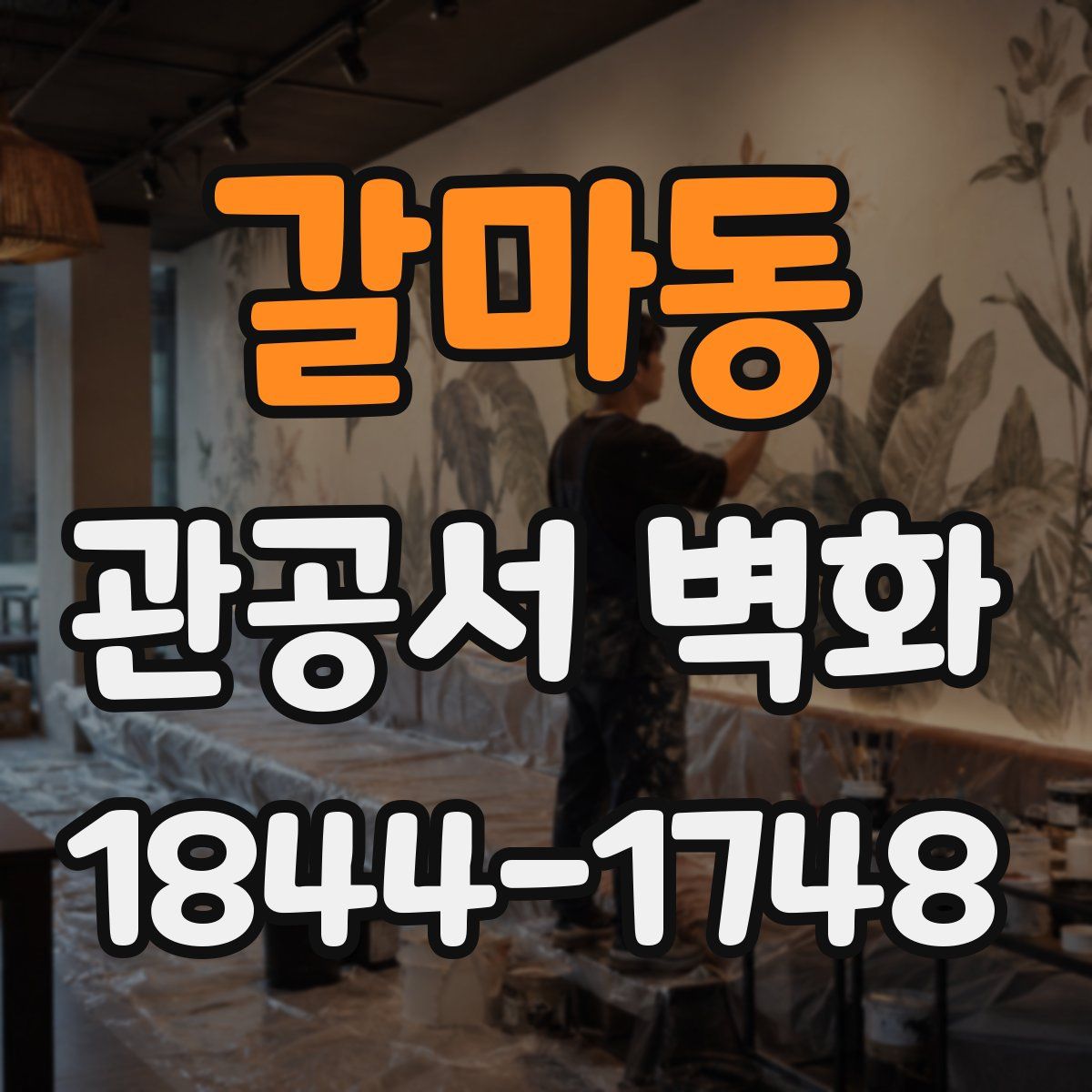 갈마동 관공서 벽화