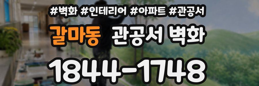 갈마동 관공서 벽화