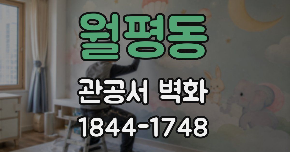 월평동 관공서 벽화