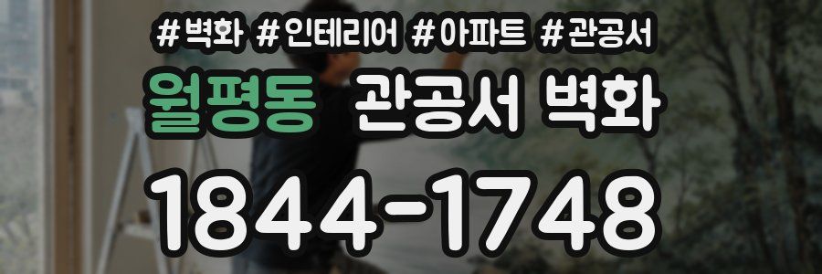 월평동 관공서 벽화