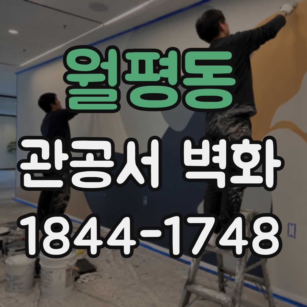 월평동 관공서 벽화