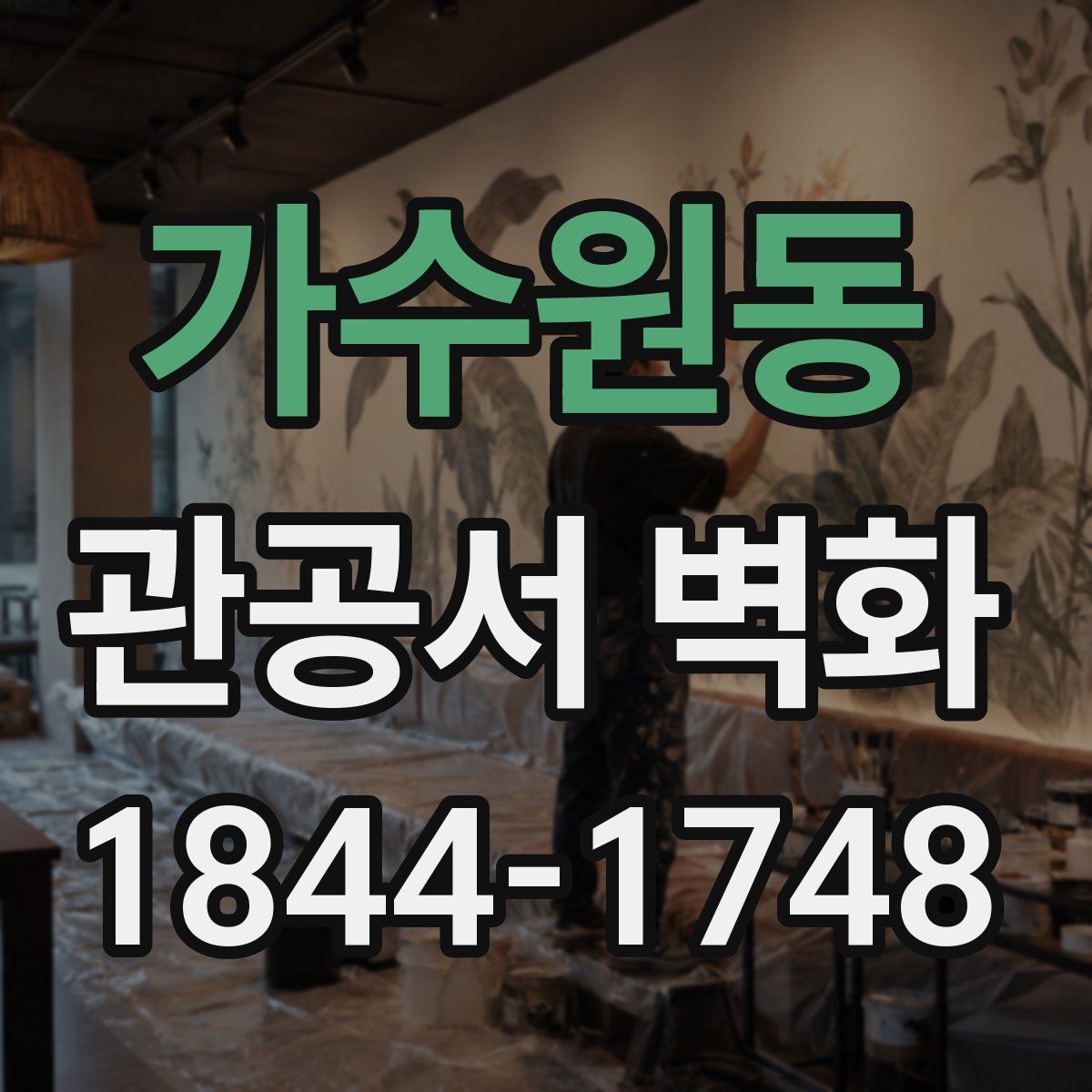 가수원동 관공서 벽화