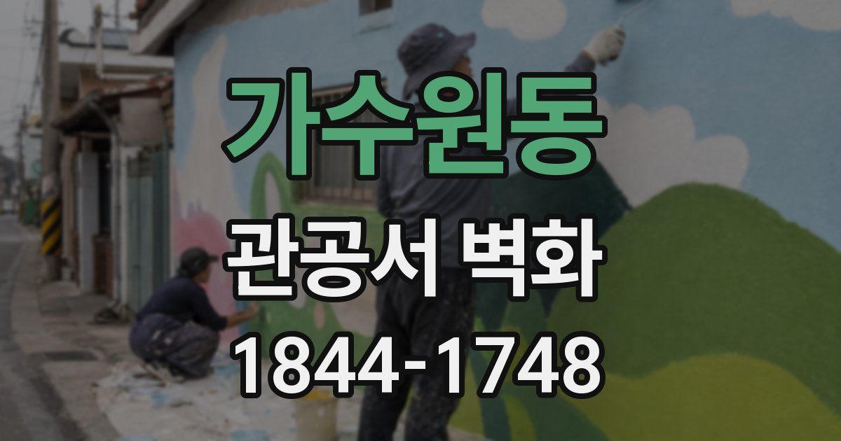 가수원동 관공서 벽화