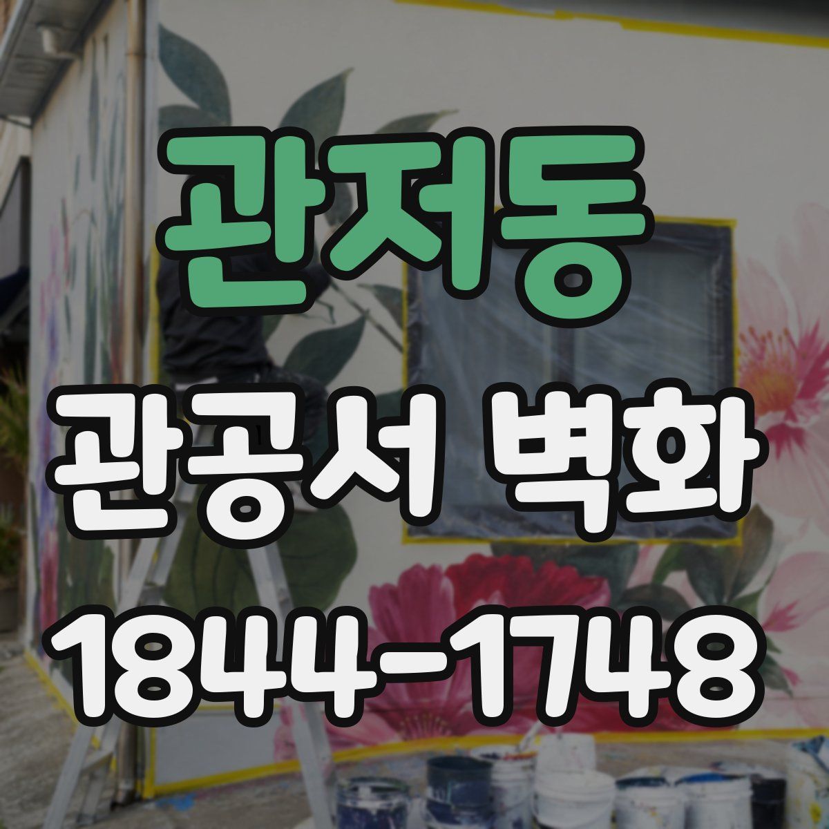 관저동 관공서 벽화