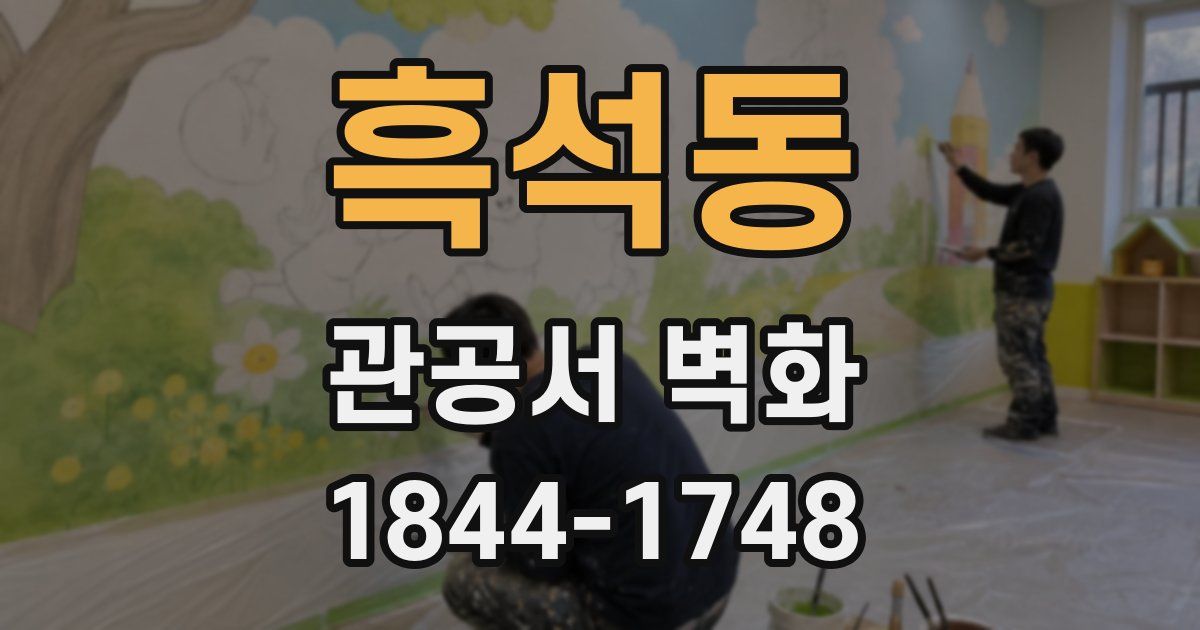 흑석동 관공서 벽화