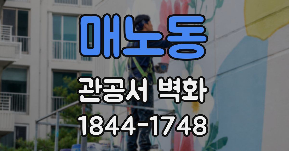 매노동 관공서 벽화