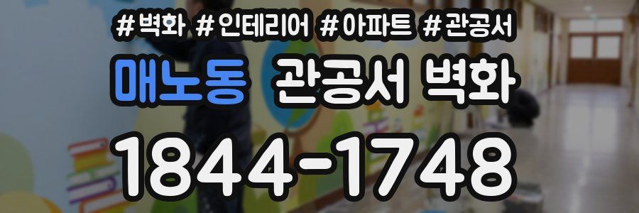 매노동 관공서 벽화