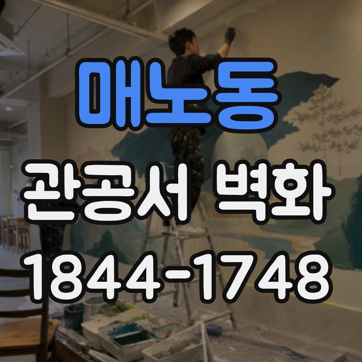 매노동 관공서 벽화